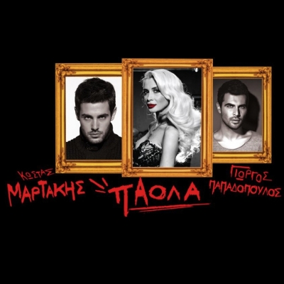 Δείτε τι έγινε στην πρεμιέρα Πάολα, Κώστα Μαρτάκη και Γιώργου Παπαδόπουλου