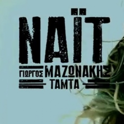 Δείτε τον Γιώργο Μαζωνάκη και την Τάμτα ντυμένους στα... χρυσά!