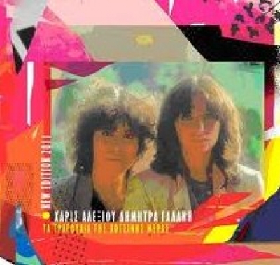 Επανακυκλοφορία: Χάρις Αλεξίου - Δήμητρα Γαλάνη