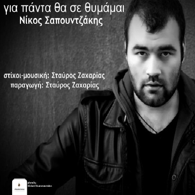 Γνωρίστε τον Νίκο Σαπουντζάκη μέσα από το πρώτο τραγούδι του!