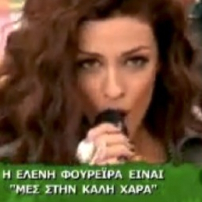 Η Ελένη Φουρέιρα ήταν "Μες στην καλή χαρά"!