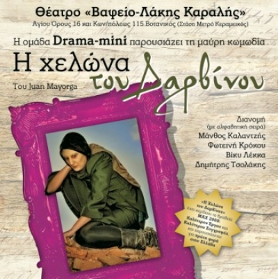 "Η Χελώνα του Δαρβίνου" απο 11 Ιανουαρίου στο Θέατρο «Βαφείο-Λάκης Καραλής»