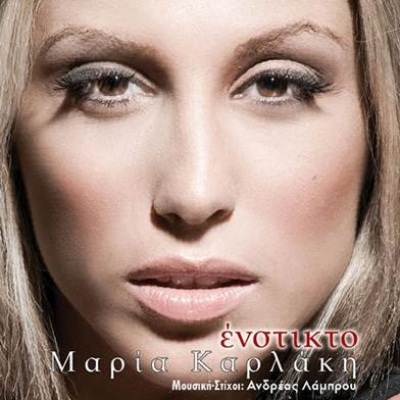 Μαρία Καρλάκη: "Σε θέλω" νέο τραγούδι!