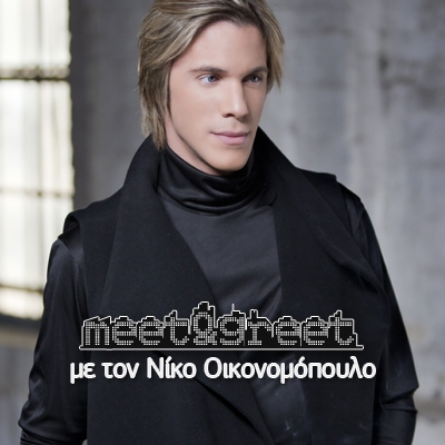 «Meet & Greet» με τον Νίκο Οικονομόπουλο: Δήλωσε συμμετοχή!