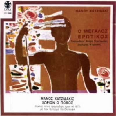 Μουσικά ντουέτα: Φλέρυ Νταντωνάκη - Δημήτρης Ψαριανός ''Τα λιανοτράγουδα'' (1972)