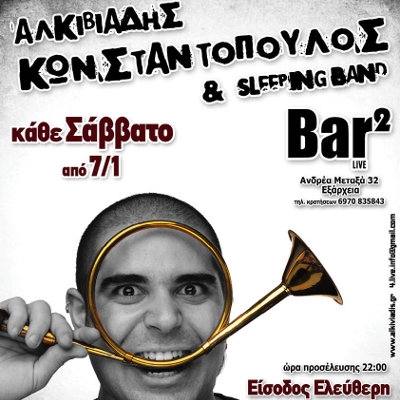 Ο Αλκιβιάδης Κωνσταντόπουλος και οι "Sleeping Band" κάθε Σάββατο στο BAR2