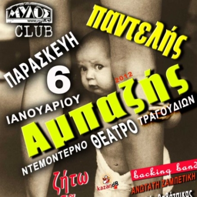 Ο Παντελής Αμπατζής σε μιά ξεκαρδιστική μουσικοθεατρική παράσταση 6/1 στο club του Μύλου