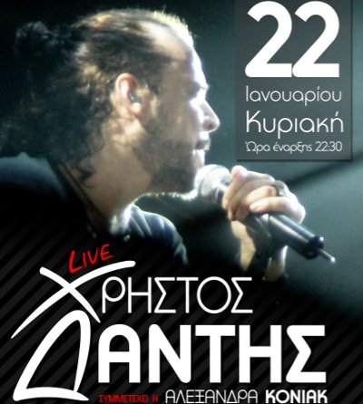 Ο Χρήστος Δάντης στο Noiz Club την Κυριακή 22 Ιανουαρίου