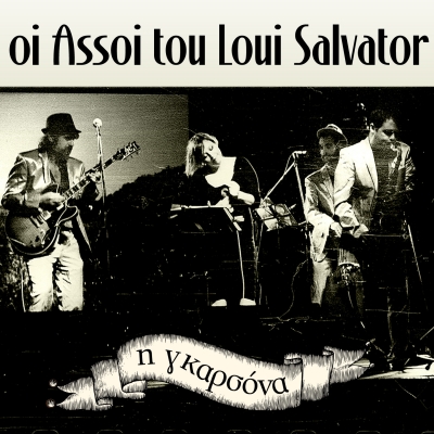 Οι Άσσοι του Loui Salvator επανεκτελούν την «Γκαρσόνα»!