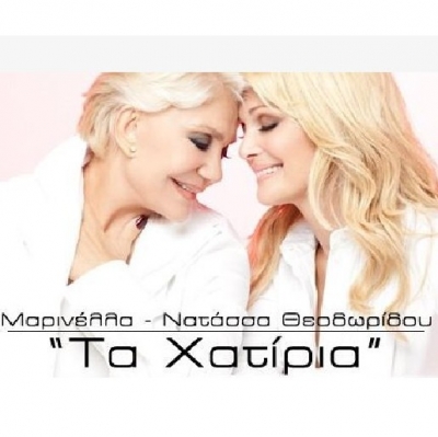 Ολοκαίνουριο ντουέτο από Μαρινέλλα και Νατάσα Θεοδωρίδου. 