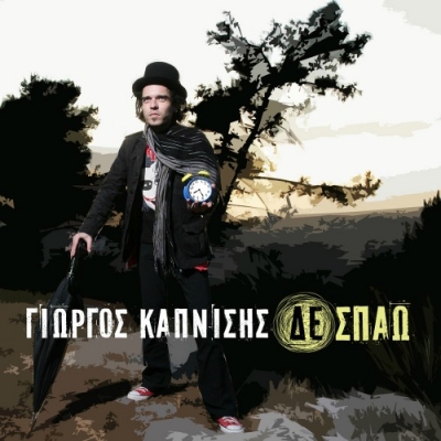 Το νέο digital single του Γιώργου Καπνίση!