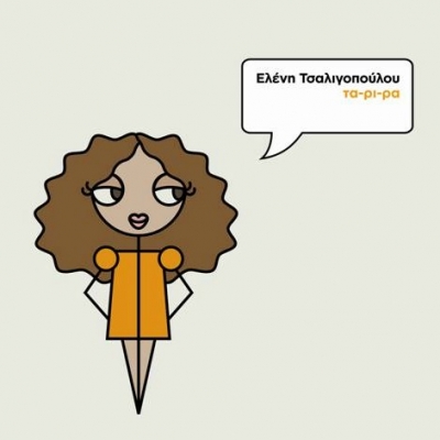 Το τραγούδι «Χρώματα» είναι το νέο single της  Ελένης Τσαλιγοπούλου!