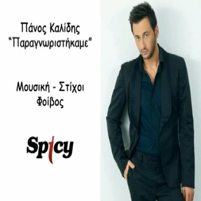 Άκου το νέο τραγούδι του Πάνου Καλλίδη!