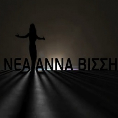 Έρχεται: Ολοκαίνουριο τραγούδι από την Άννα Βίσση!