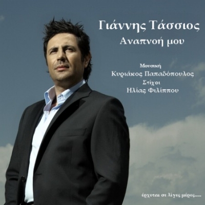 Έρχεται νέο τραγούδι από το Γιάννη Τάσσιο...