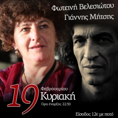 Φωτεινή Βελεσιώτου – Γιάννης Μήτσης την Κυριακή 19 Φεβρουαρίου στο Noiz Club
