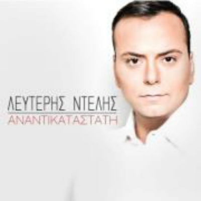 Γνωρίστε τον Λευτέρη Ντελή και το πρώτο του single!