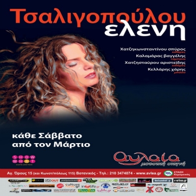 Η Ελένη Τσαλιγοπούλου στην Αυλαία!