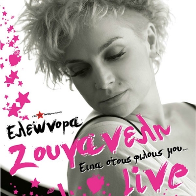 Η Ελεωνόρα Ζουγανέλη θα εμφανιστεί στην Ακτή Δυμαίων στην Πάτρα 24/3