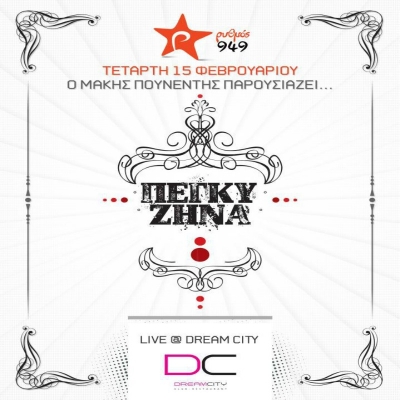 Η Πέγκυ Ζήνα στο Dream City!