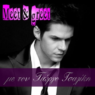 «Meet & Greet» με τον Γιώργο Τσαλίκη: Δήλωσε συμμετοχή!