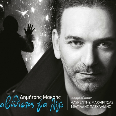 Μιλτιάδης Πασχαλίδης και Λαυρέντης Μαχαιρίτσας συμμετέχουν στον δίσκο του Δημήτρη Μακρή «Αβύθιστος για λίγο»