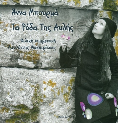 Νέα κυκλοφορία: Άννα Μπουρμά