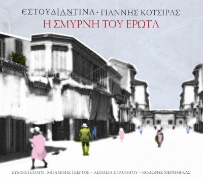 Νέα κυκλοφορία: Γιάννης Κότσιρας - Εστουδιαντίνα