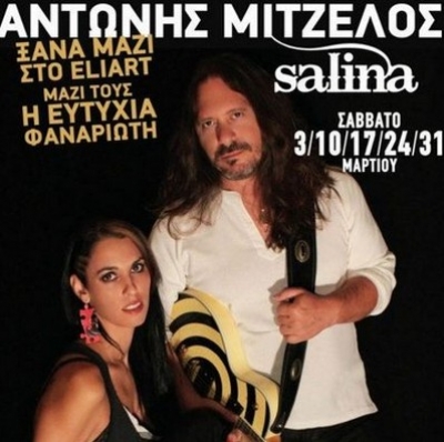 Ο Αντώνης Μιτζέλος και η Salina επιστρέφουν για λίγες παραστάσεις στο Eliart  