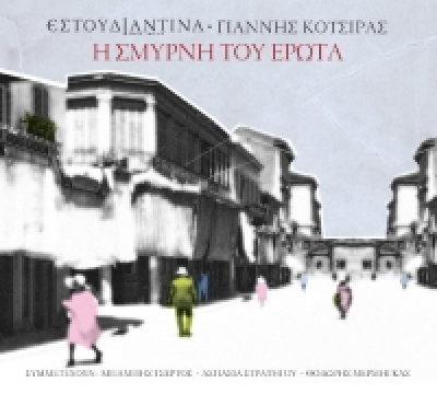 Ο Γιάννης Κότσιρας και η Εστουδιαντίνα στο Μέγαρο μουσικής Αθηνών!