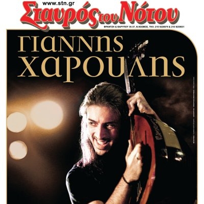 Ο Γιάννης Χαρούλης στην Κεντρική Σκηνή του Σταυρού του Νότου Κάθε Παρασκευή και Σάββατο από 2/3