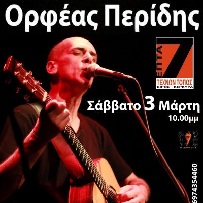 Ο Ορφέας Περίδης στην Κέρκυρα στις 3 Μαρτίου!