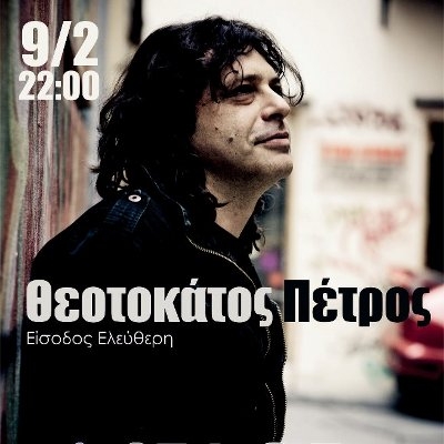 Ο Πέτρος Θεοτοκάτος στο Stage Musicafe την Πέμπτη 9 Φεβρουαρίου