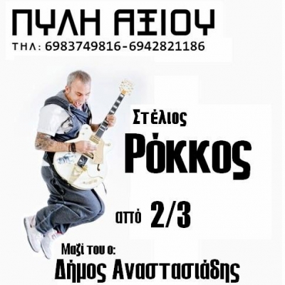 Ο Στέλιος Ρόκκος μαζί με τον Δήμο Αναστασιάδη στην Πύλη Αξιού από την Παρασκευή 2/3