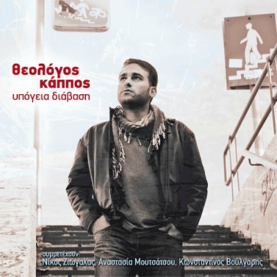 Θεολόγος Κάππος: Νέος και πολλά υποσχόμενος...