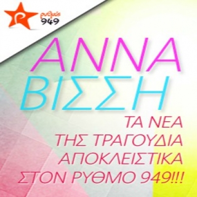 Τα καινούρια τραγούδια της Άννας Βίσση… έρχονται στον Ρυθμό 949!
