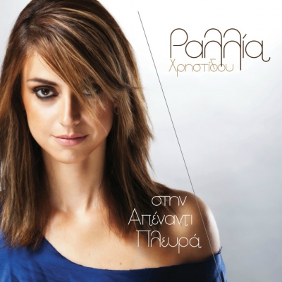 Τα νέα τραγούδια της Ραλλίας Χρηστίδου πλέον και σε cd!