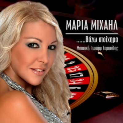 ''Βάζω Στοίχημα'': Το πρώτο single της Μαρίας Μιχαήλ