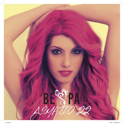 Η Βέρα και το "Δωμάτιο 22"!