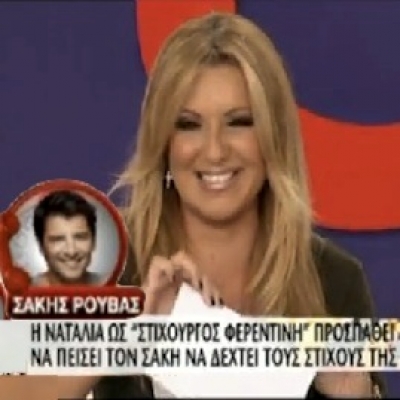 Η Ναταλία Γερμανού κάνει φάρσα στον Σάκη Ρουβά!