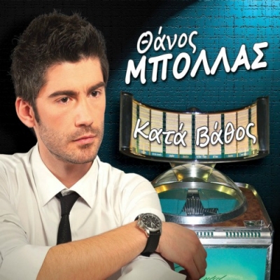 ''Κατά Βάθος'': Το νέο τραγούδι του Θάνου Μπόλλα!