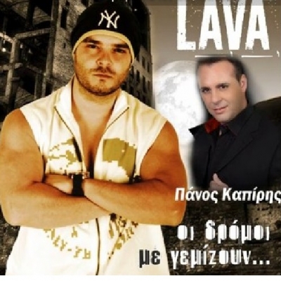 Κόντρα στην κρίση το καινούριο βίντεο κλιπ του Lava.