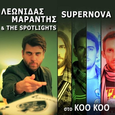 Λεωνίδας Μαράντης & the Spotlights στο ΚΟΟ ΚΟΟ στις 23/3 και 6/4