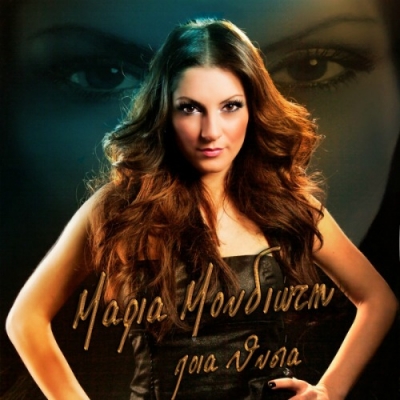 Μαρία Μουδιώτη: Μας συστήνει το πρώτο τραγούδι της!