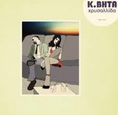 Νέα κυκλοφορία: Κ.Βήτα