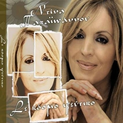 Νέο δίσκος και νέο τραγούδι από την Ντίνα Παπαϊωάννου