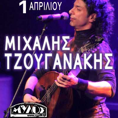 Ο Μιχάλης Τζουγανάκης στο club του Μύλου την Κυριακή 1 Απριλίου