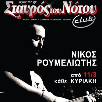 Ο Νίκος Ρουμελιώτης στο Club του Σταυρού του Νότου από 11/3 και κάθε Κυριακή
