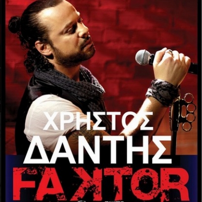 Ο Χρήστος Δάντης στο Faktor