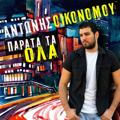 "Παράτα τα όλα": το νέο τραγούδι του Αντώνη Οικονόμου